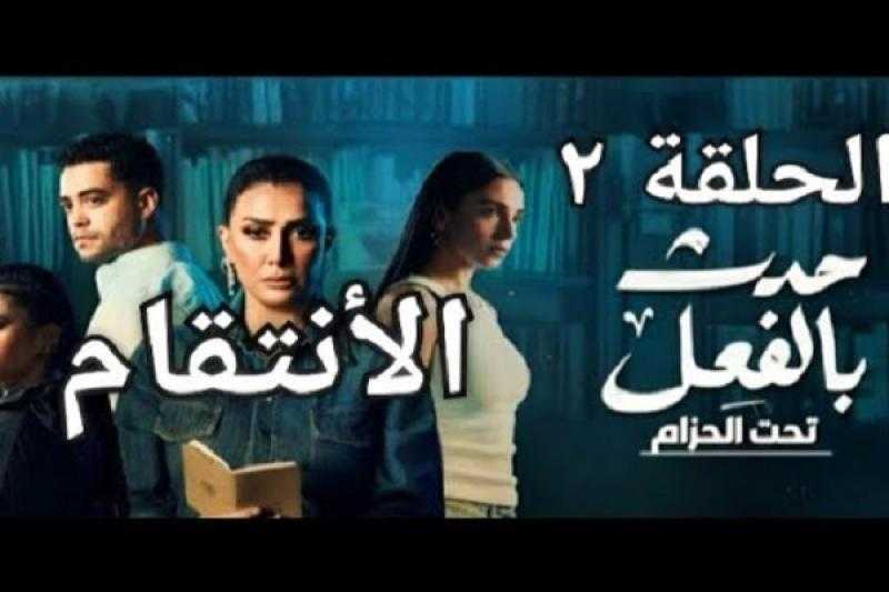 مسلسل حدث بالفعل حكاية تحت الحزام الحلقة 2 كاملة مباشر شاهد HD .. الآن