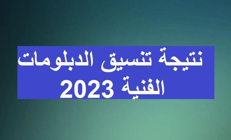 رابط مباشر .. نتيجة تنسيق الدبلومات الفنية 2023