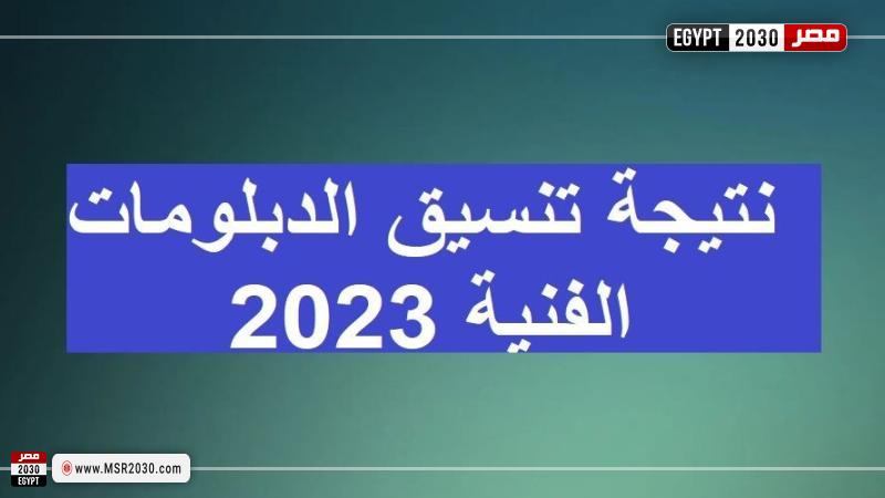 نتيجة تنسيق الدبلومات الفنية 2023