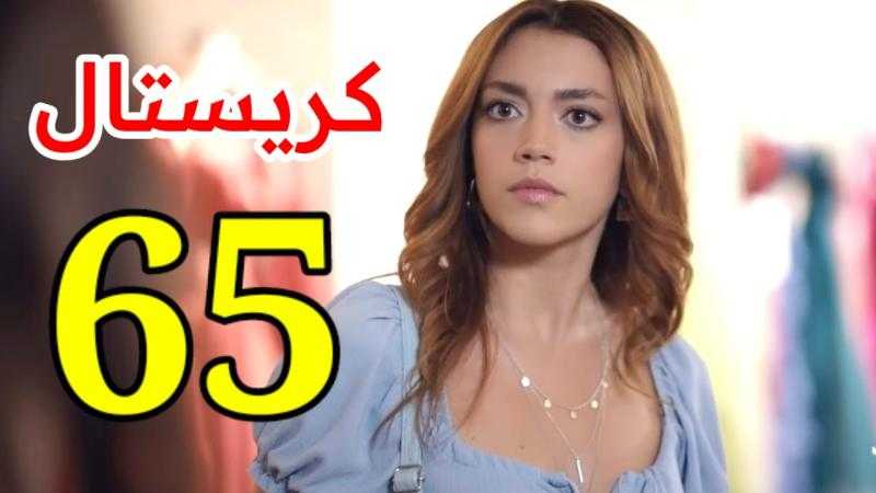 مشاهدة مسلسل كريستال الحلقة 65 شاهد كاملة مباشر HD .. الآن