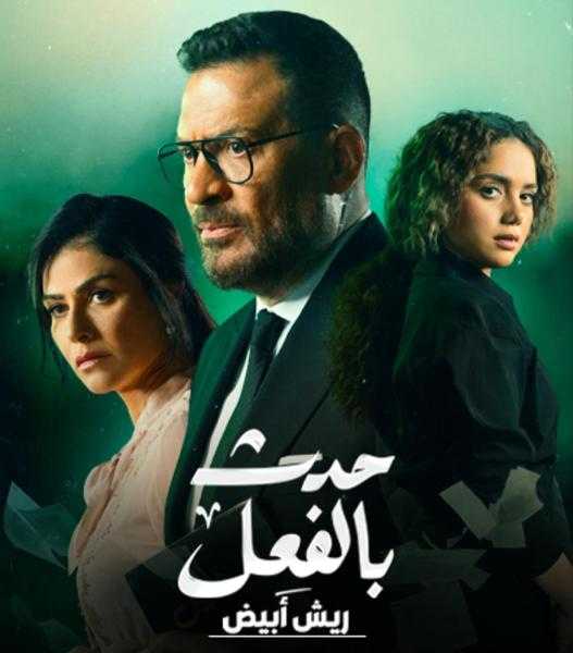 مسلسل حدث بالفعل الحلقة 5 HD