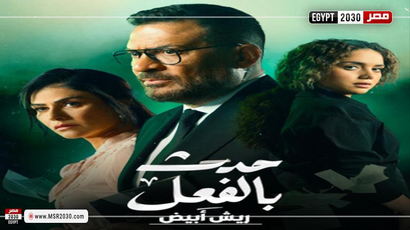 مسلسل حدث بالفعل الحلقة 5 - ريش ابيض الحلقه الثانيه 