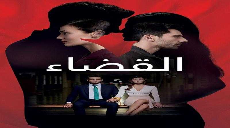 مسلسل القضاء الحلقة 65 مترجم للعربية HD