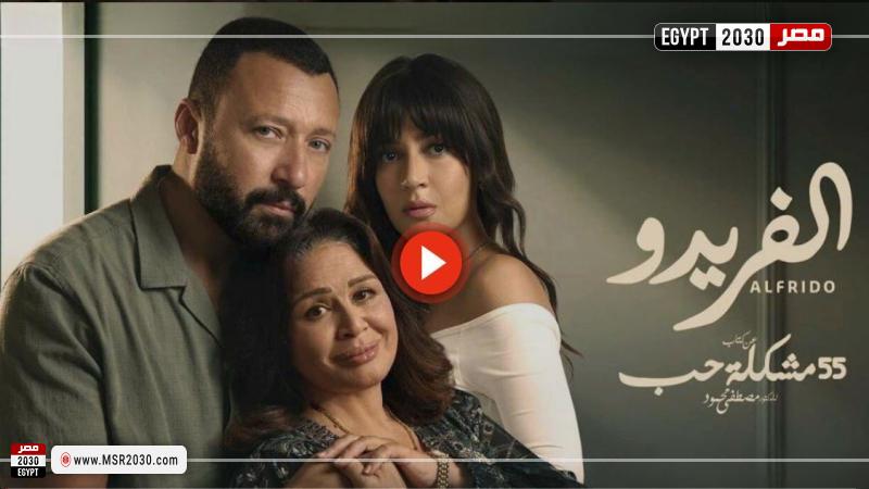 مسلسل الفريدو 4