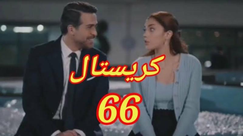 مشاهدة مسلسل كريستال الحلقة 66 شاهد كاملة HD