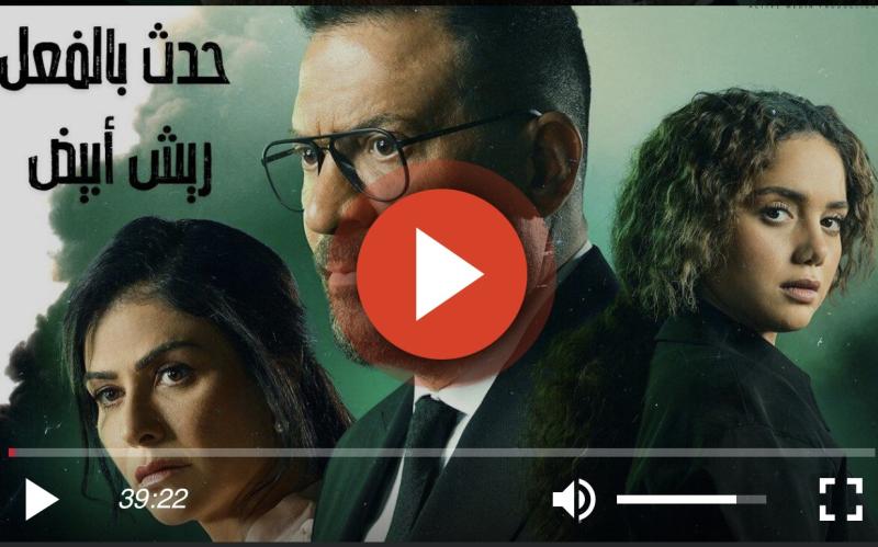 مسلسل حدث بالفعل 6 ريش ابيض الحلقة 3 كاملة HD