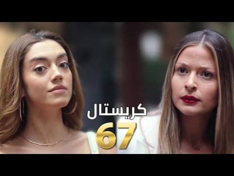 مشاهدة مسلسل كريستال الحلقة 67 شاهد كاملة مباشر HD .. الآن