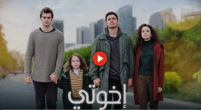 مشاهدة مسلسل اخوتي الحلقة 98 مترجمة للعربية كاملة HD .. شاهد الآن