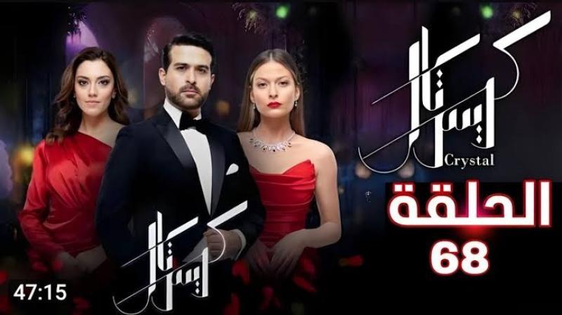 مشاهدة مسلسل كريستال الحلقة 68 شاهد كاملة مباشر HD .. الآن