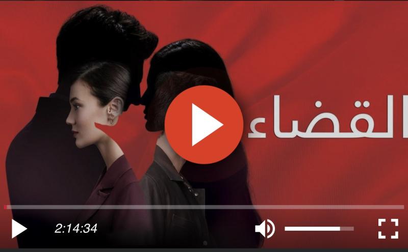 مسلسل القضاء الحلقة 65 كاملة مترجمة للعربية مباشر HD .. شاهد الآن