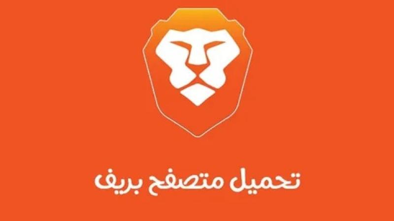 تعرف على.. أبرز مميزات متصفح Brave