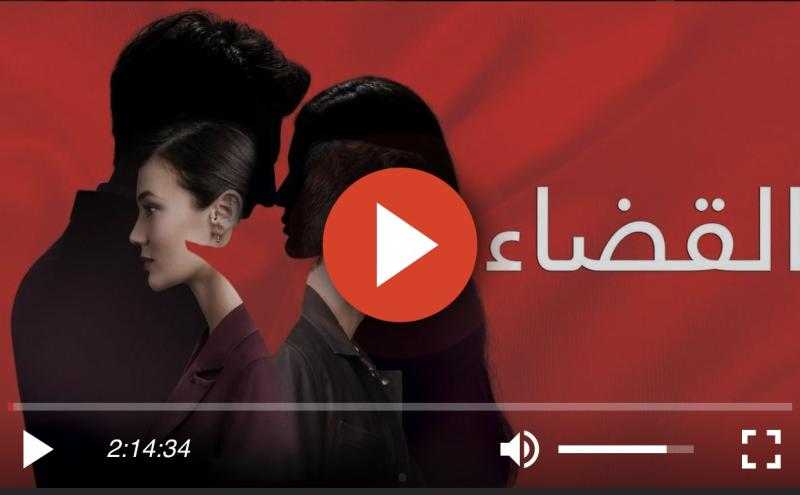 مسلسل القضاء الحلقة 65 كاملة مترجمة للعربية HD