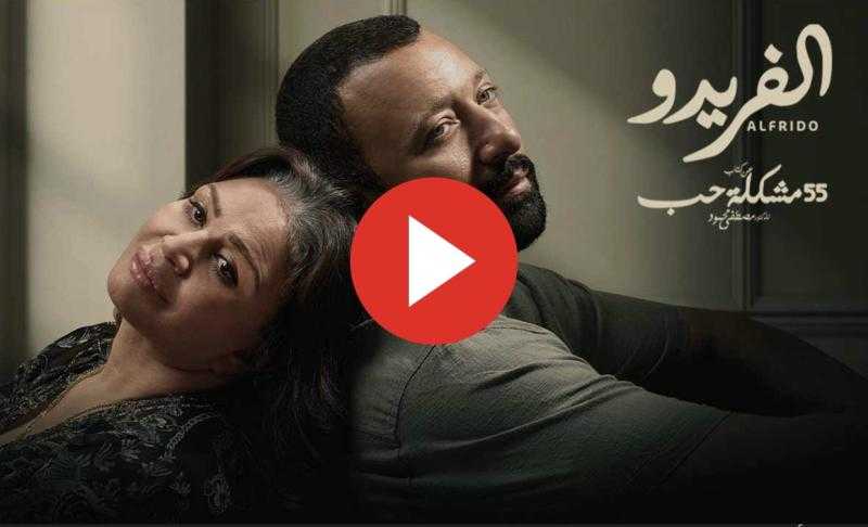 مشاهدة مسلسل الفريدو الحلقة 11 كاملة HD