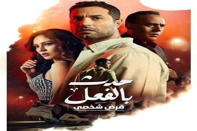 مشاهدة مسلسل حدث بالفعل قرض شخصي الحلقة 1 كاملة HD .. شاهد الآن