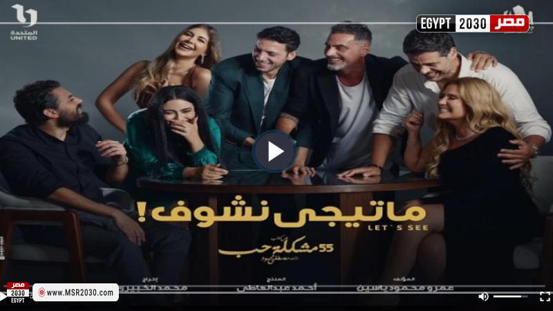 مسلسل ما تيجي نشوف الحلقة 4 Hd الفنون مصر 2030 1447