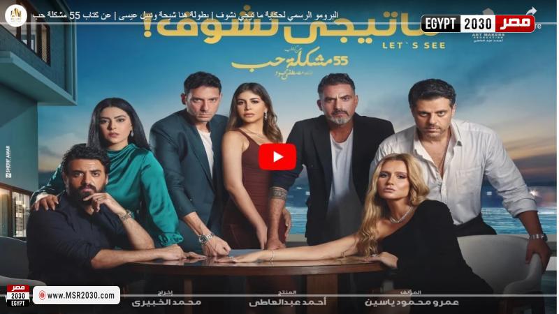 مسلسل ما تيجي نشوف الحلقة 5 كاملة Hd الفنون مصر 2030 1454