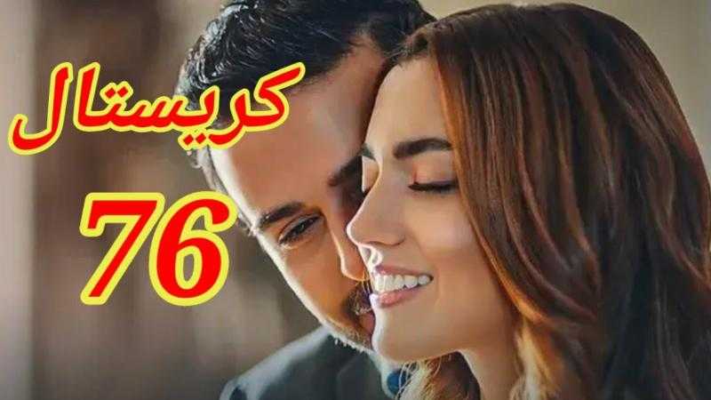 مشاهدة مسلسل كريستال الحلقة 76 شاهد كاملة HD