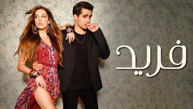 مشاهدة مسلسل فريد الحلقة 41 مترجمة للعربية كاملة شاهد HD