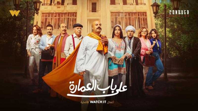 مسلسل على باب العمارة الحلقة 6 كاملة HD