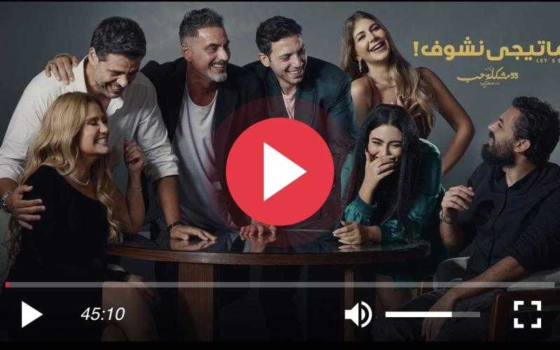 مسلسل ما تيجي نشوف الحلقة 6 كاملة HD .. شاهد الآن