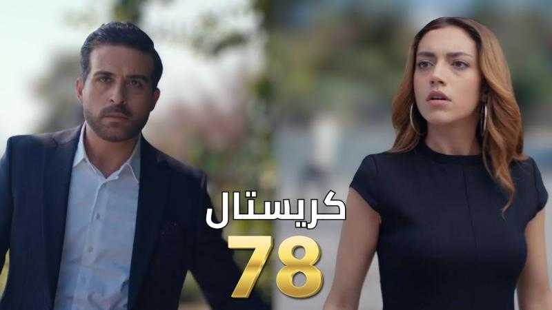 مشاهدة مسلسل كريستال الحلقة 78 شاهد كاملة مباشر HD .. الآن