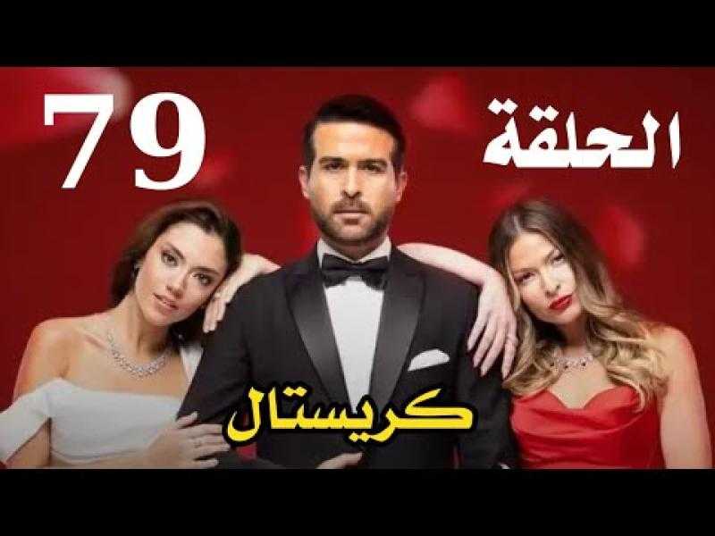 مشاهدة مسلسل كريستال الحلقة 79 شاهد كاملة مباشر HD .. الآن