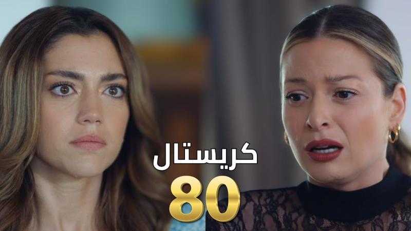 مشاهدة مسلسل كريستال الحلقة 80 شاهد كاملة مباشر HD .. الآن