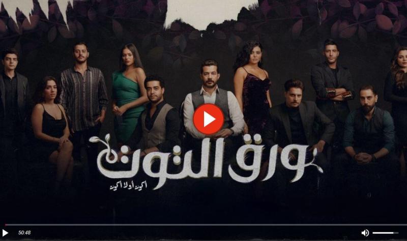 مسلسل ورق التوت الحلقة 5 كاملة HD