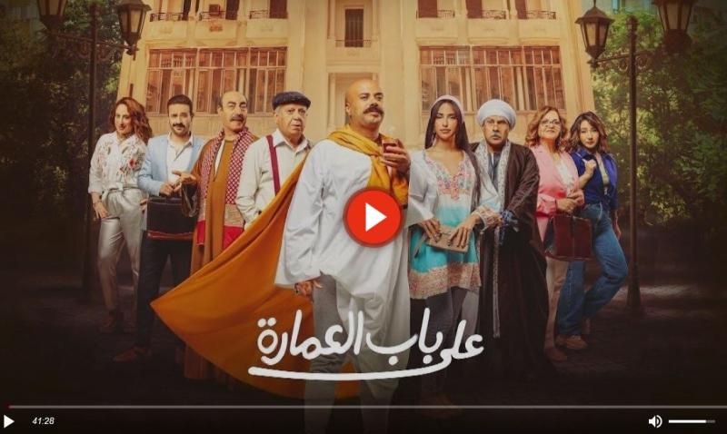 مسلسل على باب العمارة الحلقة 7 كاملة HD