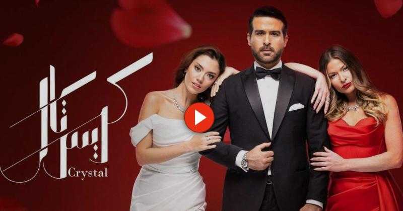 مسلسل كريستال الحلقة 83 شاهد