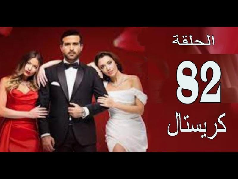 مشاهدة مسلسل كريستال الحلقة 82 شاهد كاملة مباشر HD .. الآن