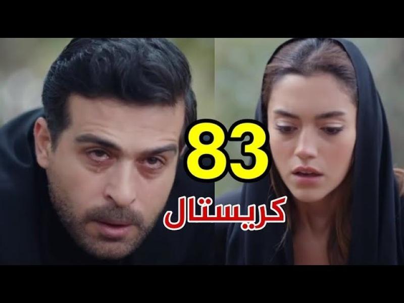 مشاهدة مسلسل كريستال الحلقة 83 شاهد كاملة مباشر HD .. الآن