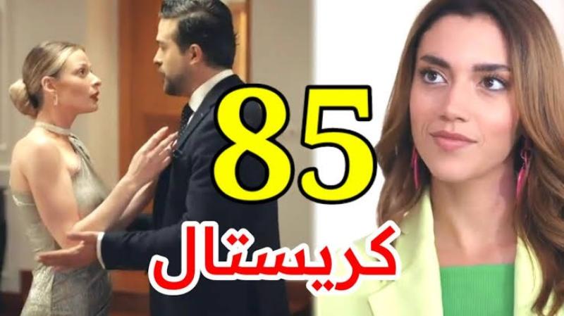 مشاهدة مسلسل كريستال الحلقة 85 شاهد كاملة HD