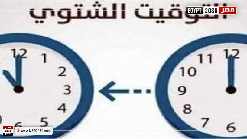 موعد تغيير الساعة في مصر