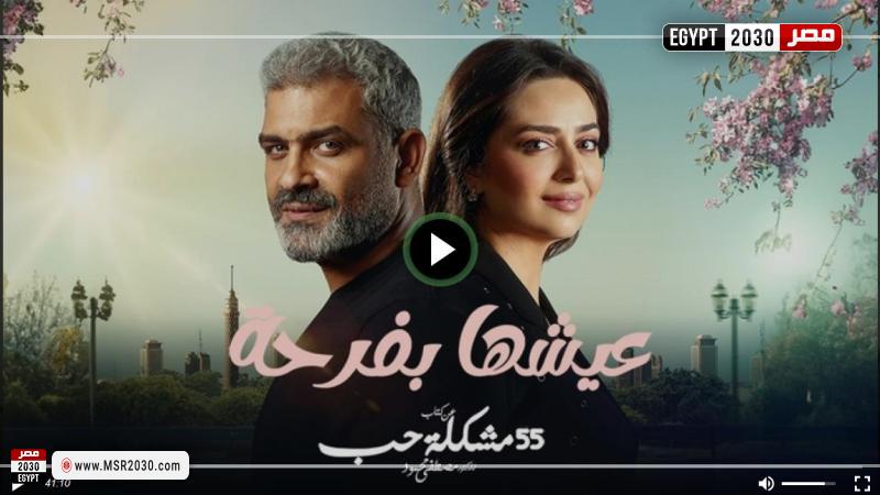 مسلسل عيشها بفرحة الحلقة 6 كاملة مباشر Hd الفنون مصر 2030 9261