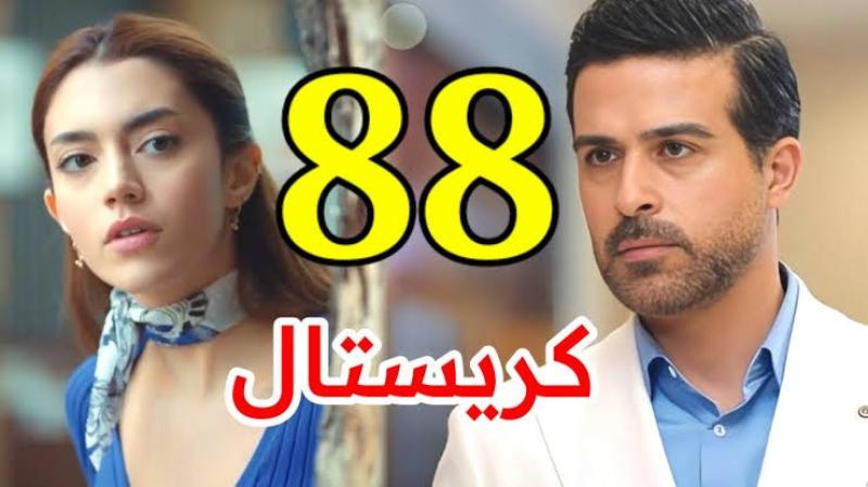 مشاهدة مسلسل كريستال الحلقة 88 شاهد كاملة HD .. مباشر الآن