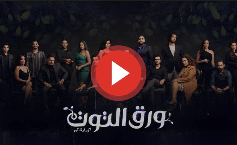 مسلسل ورق التوت الحلقة 13 كاملة HD