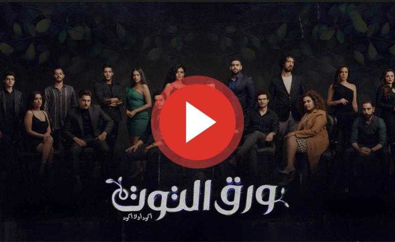 مسلسل ورق التوت الحلقة 14 كاملة HD