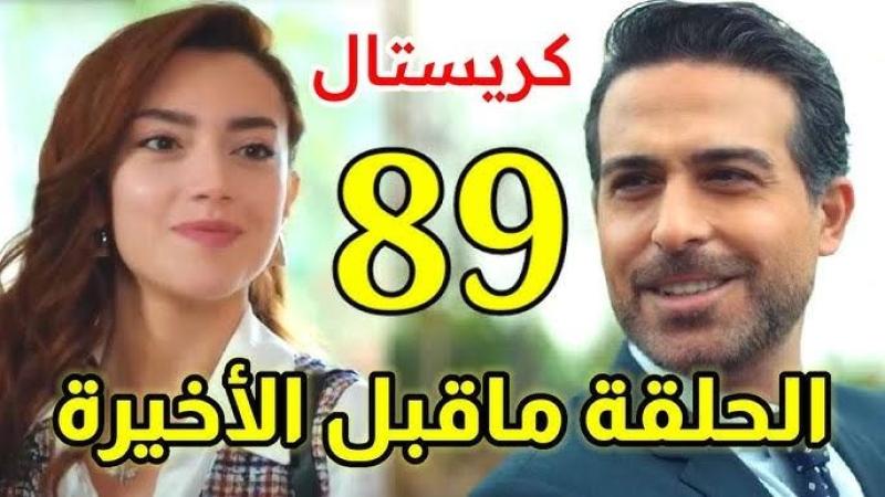 مشاهدة مسلسل كريستال الحلقة 89 شاهد الآن كاملة مباشر HD