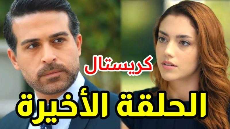 مشاهدة مسلسل كريستال الحلقة 90 والاخيرة شاهد كاملة مباشر HD .. الآن