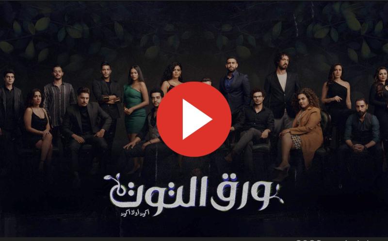 مشاهدة مسلسل ورق التوت الحلقة 15 كاملة مباشر HD .. الآن