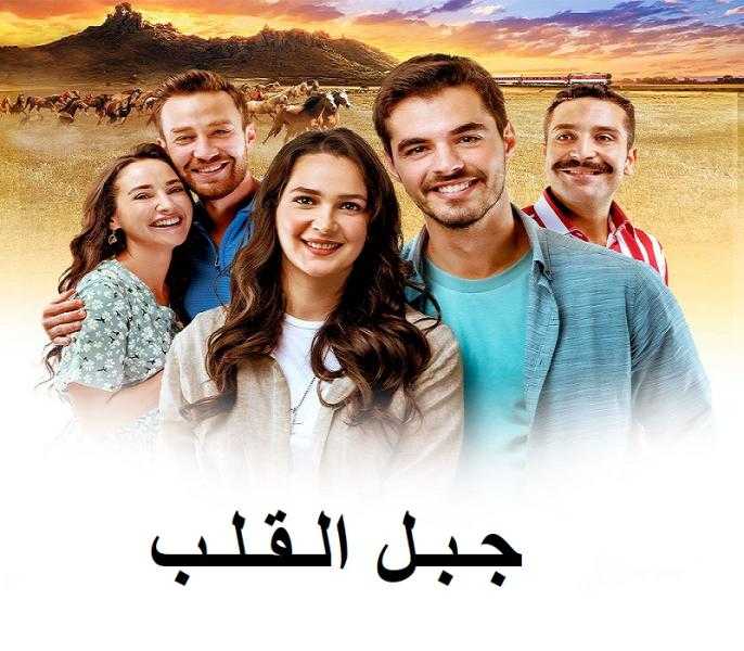 مسلسل جبل القلب 4 الحلقة 10 مترجمة للعربية كاملة HD