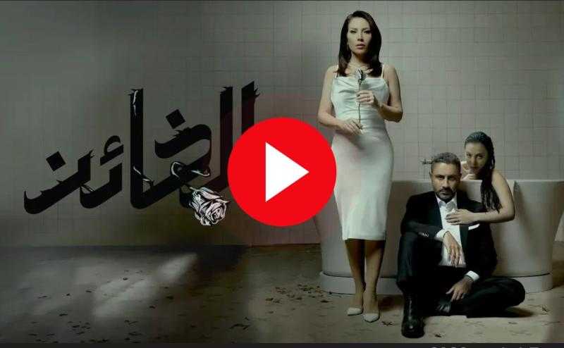 مسلسل الخائن الحلقة 8 شاهد كاملة HD