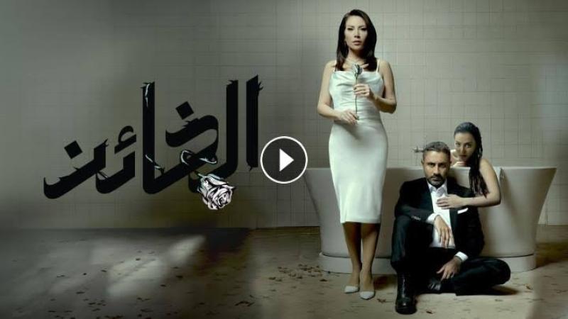 مشاهدة مسلسل الخائن الحلقة 10 شاهد كاملة مباشر HD .. الآن