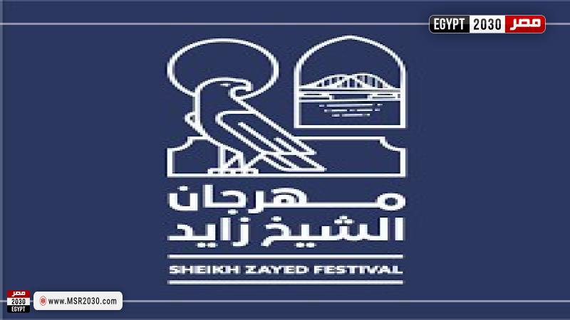 مهرجان الشيخ زايد 