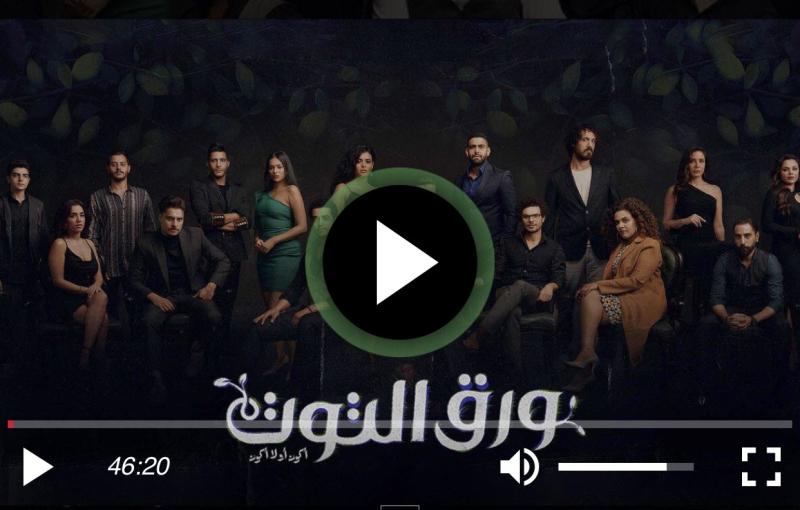 مسلسل ورق التوت الحلقة 28 كاملة HD