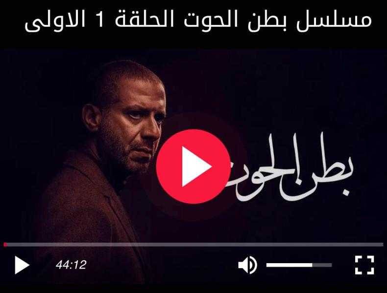 مشاهدة مسلسل بطن الحوت الحلقة 1 شاهد كاملة HD