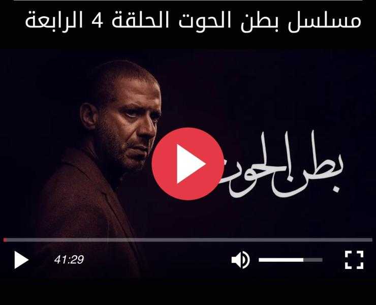 مسلسل بطن الحوت الحلقة 4 شاهد كاملة HD