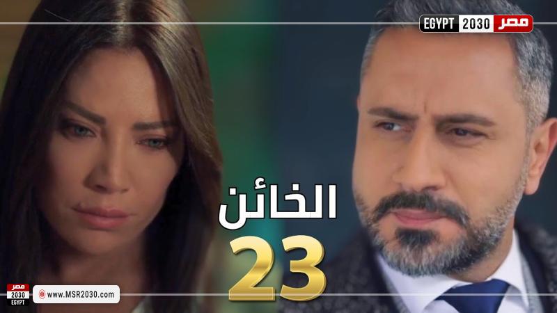 الخائن 23