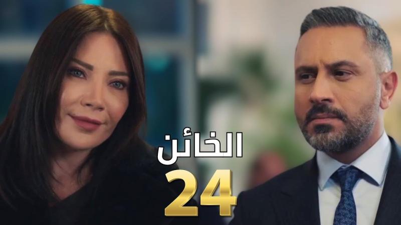 مشاهدة مسلسل الخائن الحلقة 24 شاهد كاملة مباشر HD .. الآن